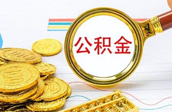 武夷山公积金交了2个月可以取吗（武夷山公积金就交了两个月怎么提取）